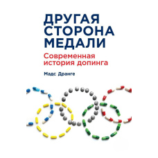 Інший бік медалі. Сучасна історія допінгу