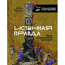 Істинна правда. Мови середньовічного правосуддя