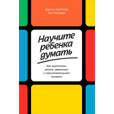 Навчіть дитину думати: Як виростити розумну, впевнену і самостійну людину