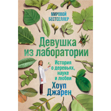 Дівчина з лабораторії