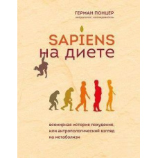 Sapiens на дієті. Всесвітня історія схуднення, або Антропологічний погляд на метаболізм