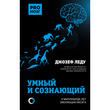 Розумний і свідомий. 4 мільярди років еволюції мозку