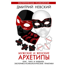 Чоловічі та жіночі архетипи. Юнг, Таро і Каббала. Езотерико-психологічні практики