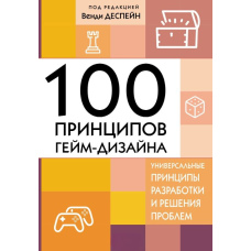 100 принципів гейм-дизайну. Універсальні принципи розробки та вирішення проблем