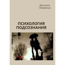 Психологія підсвідомості