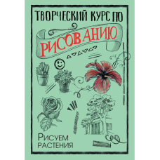 Творчий курс із малювання. Малюємо рослини