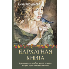 Оксамитова книга. Мудрі історії про кохання, дружбу і щастя, які дарують тепло і натхнення