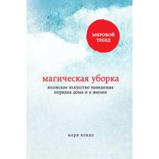 Магічне прибирання. Японське мистецтво наведення порядку вдома та в житті