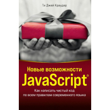 Нові можливості JavaScript. Як написати чистий код за всіма правилами сучасної мови