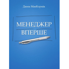Менеджер вперше