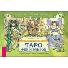 Містичне Таро фей та ельфів