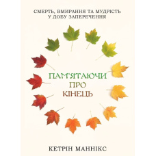 Пам’ятаючи про кінець