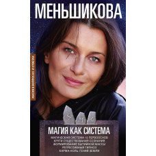 Магія як система. Магічна система 12 основ. Кола існування свідомості. Формування буттєвої маси. Регресивний гіпноз. Карма-нуль. Геній Землі.