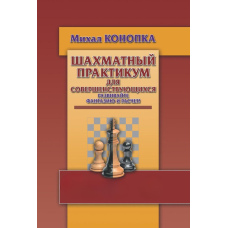 Шаховий практикум для тих, хто вдосконалюється. Розвивайте фантазію та розрахунок!