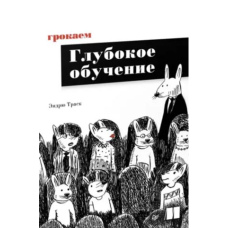 Грокаємо глибоке навчання