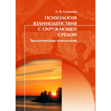 Психологія взаємодії з навколишнім середовищем. Екологічна психологія