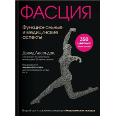 Фасція. Функціональні та медичні аспекти