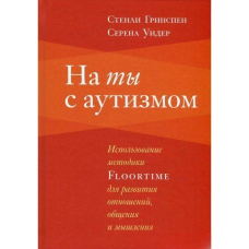 На ти з аутизмом
