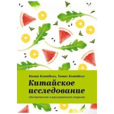 Китайське дослідження: оновлене та розширене видання. Класична книга про здорове харчування