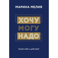 Хочу - Можу - Треба. Пізнай себе і дій!
