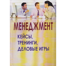Менеджмент: кейси, тренінги, ділові ігри