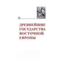 Найдавніші держави Східної Європи. 2019-2020 роки. Дипломатичні практики античності та середньовіччя