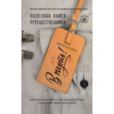 У дорогу! Корисна книга мандрівника