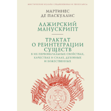 Алжирський манускрипт. Трактат про реінтеграцію істот у їхніх первинних властивостях, якостях і силах, духовних і божественних
