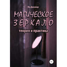 Магічне дзеркало: теорія і практика