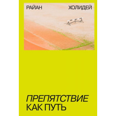 Перешкода як шлях
