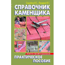 Довідник муляра