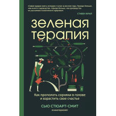 Зелена терапія. Як прополоти бур'яни в голові і виростити своє щастя