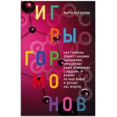 Ігри гормонів. Як гормони рухають нашими бажаннями, визначають наші стосунки з людьми, впливають на наш вибір і роблять нас мудрішими