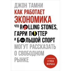Як працює економіка. Що Rolling Stones, Гаррі Поттер і великий спорт можуть розповісти про вільний ринок