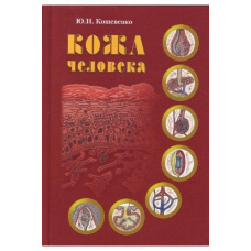 Шкіра людини. Структура, фізіологія та призначення функціональних елементів шкірного органу людини (скан)