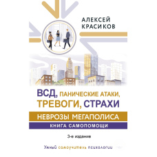 ВСД, панічні атаки, тривоги і страхи: неврози мегаполісу. Книга самодопомоги