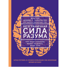 Безмежна сила розуму. Як ваша свідомість може зцілити ваше тіло
