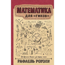 Математика для гіків