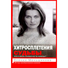 Хитросплетіння долі, або В якому вимірі ти живеш? Методи перетворення свідомості