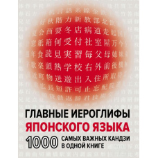 Головні ієрогліфи японської мови. 1000 найважливіших кандзі в одній книзі