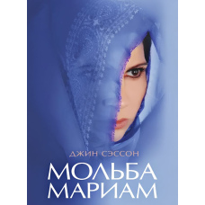 Мольба Маріам