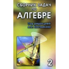 Збірник завдань з алгебри. Том 2