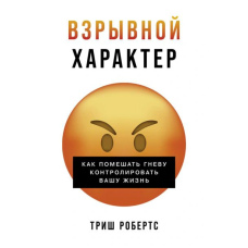 Вибуховий характер: Як завадити гніву контролювати ваше життя