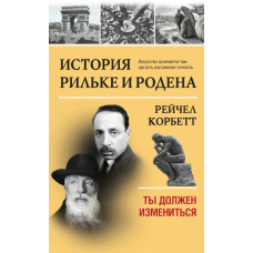 Історія Рільке й Родена. Ти маєш змінитися