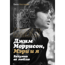 Джим Моррісон, Мері та я. Безтямно її кохаю. Love Her Madly