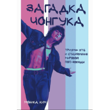 Загадка Чонгука: Тріумф BTS і шлях до світової слави