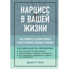 Нарцис у вашому житті. Як заявити про свої права та відновити особисті межі
