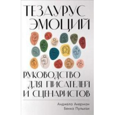 Тезаурус емоцій. Посібник для письменників і сценаристів