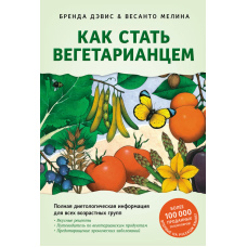 Як стати вегетаріанцем. Покроковий перехід до здорового рослинного харчування