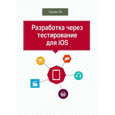 Розробка через тестування для iOS